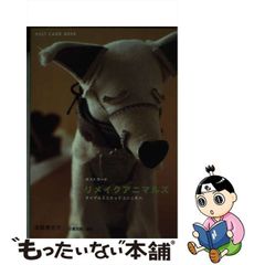 中古】 リメイクアニマルズ ヌイグルミニナッテコンニチハ post card