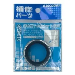 【新品・5営業日で発送】KAKUDAI カクダイ 9474B 排水管フクロナット 32