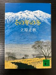 その年の冬　立原正秋　講談社文庫
