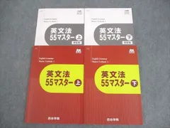 英語 2025 四谷学院55マスター 英語 セット売り 四谷学院 英語 英文法55マスター 上/下 テキストセット 状態良 計2冊