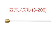 【新品】四方ノズル　φ3－200㎜　(SW13.8)