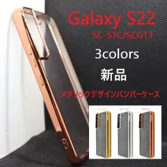 新品■Galaxy S22 SC-51C/SCG13専用メタリックバンパーソフトスマホケース・galaxy s22 SC51C sc-51c sc51c scg13 moacのサムネイル