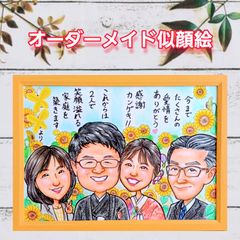 かわいい似顔絵オーダーメイド4名様用
