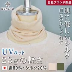 上質 綿 絹 ネックウォーマー スヌード シルク ネックカバー 冬 薄手 無地 レディース メンズ シルク 20% コットン 80% 日本製 洗える 保湿 おやすみ お休み 安眠 就寝 睡眠 冷え対策 紫外線対策 敏感肌 肌に優しい UV 高級 1-16601