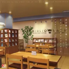 【中古】ゲームミュージックCD 月の彼方で逢いましょう 完全生産限定版同梱特典ドラマCD付サウンドトラック