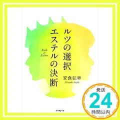 すべてを神の栄光のために コリント人へ手紙 第一 説教集 安食弘幸