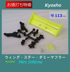 ★特価 ウィング ダミー マフラー 取付ステー 京商 ミニ インファーノ