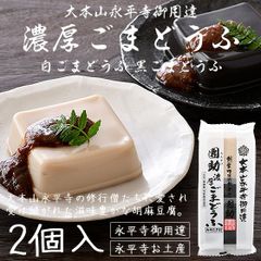 胡麻豆腐 ごま豆腐 永平寺 団助 團助 濃厚 ごまどうふ 2個入り（濃厚白ごま豆腐×1個 濃厚黒ごま豆腐×1個） みそたれ付き お土産 ギフト