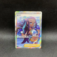 ポケモンカード　ルリナ　SRのサムネイル