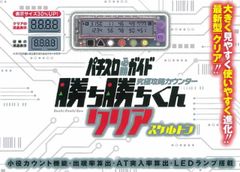新品未開封 勝ち勝ちくんクリア スケルトン カチカチくん 小役カウンター スロット 勝ち勝ち君 かちかちくん