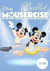 【中古】ディズニー・バレエ・マウササイズ 入門編