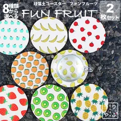 りっぷうや 珪藻土コースター FUN FRUIT 2枚セット  コースター おしゃれ オレンジ色 トマト 柄 トマト柄 キウイフルーツ キュウイ キウイ柄 キウィ柄 いちご グッズ カントリー 雑貨 いちご柄 生地 みかん イラスト パイナップル パイナップル