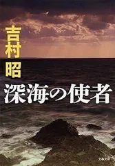 新装版 深海の使者 (文春文庫) (文春文庫 よ 1-49)
