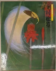 2025年最新】上村松篁の人気アイテム - メルカリ