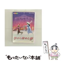 2025年最新】夢から醒めた夢 dvdの人気アイテム - メルカリ
