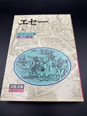 2026年最新】エセー 岩波文庫の人気アイテム - メルカリ