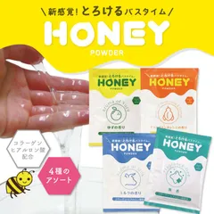 ハニーパウダー アソートセット 各30g 4つの香り 粉末タイプ ローション 風呂 入浴剤 カップル ローションの素 粉 保湿 ヒアルロン酸 コラーゲンのサムネイル