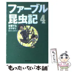 2024年最新】ファーブル昆虫記 4／ファーブル／奥本大三郎の人気