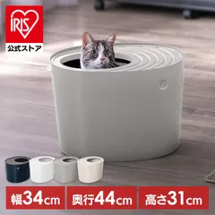 【公式】猫トイレ 猫 トイレ ペットトイレ 上から猫トイレ カバー おしゃれ スコップ付き キャット 本体 ネコトイレ 上から入る猫トイレ アイリスオーヤマ PUNT-430のサムネイル