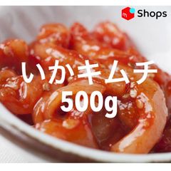 いかキムチ いか塩辛 500g 　クール便で発送