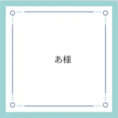専用出品のサムネイル