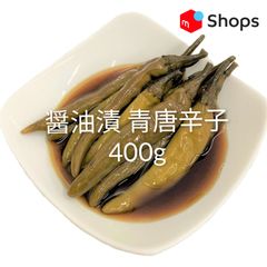 醤油漬 青唐辛子 400g