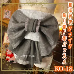 和洋折衷 リメイク 帯飾り 帯バッスル レトロ 古着 リボン アクセサリー レース カーキチュール×グレーのチェック柄  【限定1点】 KO-18