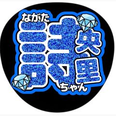 みるてん○うちわ文字○本田珠由記○ノイミー○アイドル○ファンサ