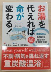 健康SDGs お湯を代えれば命が変わる!