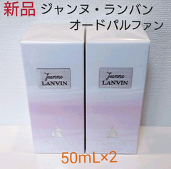 ジャンヌ・ランバン オードパルファン 50mL×2