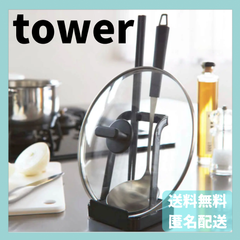 お玉＆鍋ふたスタンド　タワー　ブラック　2249　山崎実業　YAMAZAKI　新品　正規品　tower