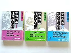 マカロニほうれん荘全巻セット + マカロニ2 Amazon.co.jp: 70年代 マカロニほうれん荘 全巻セット 10冊 全9