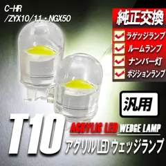 C-HR LED ポジション ランプ T10 ナンバー灯 純正交換 ホワイト 2個セットのサムネイル
