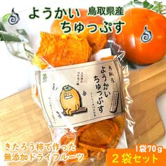 ようかいちゅっぷす 輝太郎柿(きたろうかき)ドライフルーツ（2パックセット）【鳥取県 みつ農園産】送料無料 [常温]柿 干し柿かきカキyoukai2のサムネイル