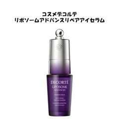 【新品未使用！】コスメデコルテ COSMEDECORTE リポソームアドバンスリペアアイセラム 20ml 目元用美容液 目もと シワ スキンケア アイケア アイジングケア 紫 有名