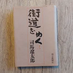 決算特価☆送料無料 特製版サイン入り「国盗り物語」司馬遼太郎 希少