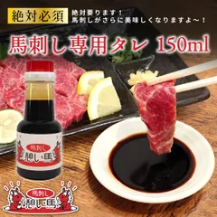 馬刺し専用タレ 150ml