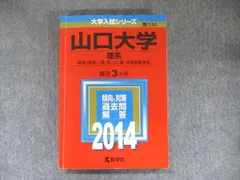 【５冊】山口大学　理系　教学社　赤本　書込なし　2012 2015 2018　他 山口大学（人文学部・教育学部〈文系〉・経済学部・医学部〈保健