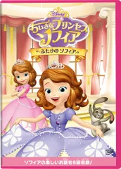 2024年最新】ちいさなプリンセス ソフィア/ふたりの ソフィア [DVD]の