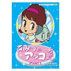 ひみつのアッコちゃん DVD-BOXデジタルリマスター版 PART1、2のセット