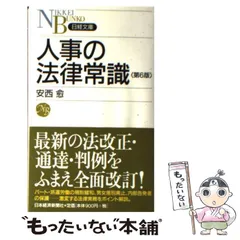 中古】 賃金・賞与・退職金の法律実務/中央経済社/安西愈（弁護士）