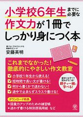 小学校6年生までに必要な作文力が1冊でしっかり身につく本／安藤英明