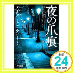 夜の爪痕 (ハヤカワ・ミステリ文庫 カ 12-1) [Jul 01, 2021] アレクサンドル・ガリアン; 伊禮 規与美_02