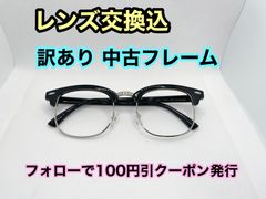 【訳あり格安】◇美品◇度付きレンズ交換込　度なしもOK　フォローで100円引き　メガネフレーム　#31