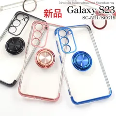 新品 5色■Galaxy S23 SC-51D/SCG19用スマホリング付きメタルカラーバンパーソフトクリアケース・s23 SC51D sc-51d sc51d scg19 galaxy ギャラクシー mob