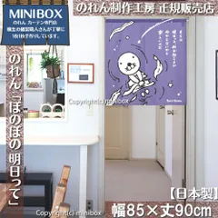 【MINIBOX のれん制作工房 正規販売店】【2025年新作】のれん ぼのぼの 明日って 幅85×丈90cm【日本製】目隠し 将棋 和柄 和風 暖簾 間仕切り 洋柄 洋風 家紋 タペストリー ポスター【匿名配送 ネコポス 全国送料無料】