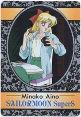アマダ セラムンSS/PPカード アマダ/PART14（前半）/銀アルミ Minako Aino（銀アルミ） 691