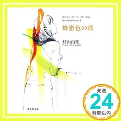おいしいコーヒーのいれ方 Second Season I 蜂蜜色の瞳 (集英社文庫) [Jun 26, 2009] 村山 由佳; 結布_02