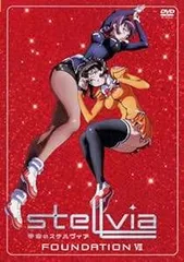 2025年最新】宇宙のステルヴィア dvdの人気アイテム - メルカリ