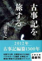 古事記を旅する (文春文庫 み 32-4)／三浦 佑之